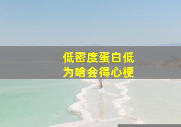 低密度蛋白低为啥会得心梗