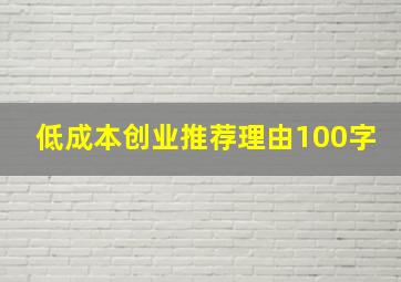 低成本创业推荐理由100字