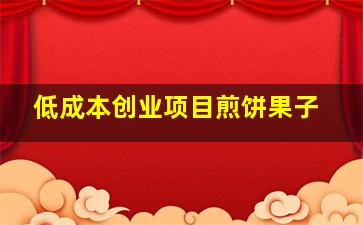 低成本创业项目煎饼果子