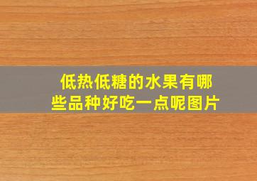 低热低糖的水果有哪些品种好吃一点呢图片