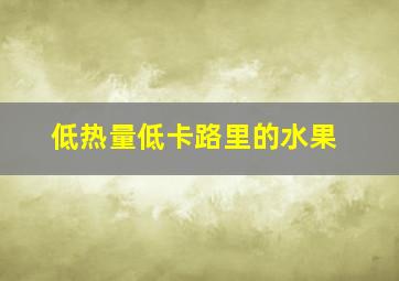 低热量低卡路里的水果