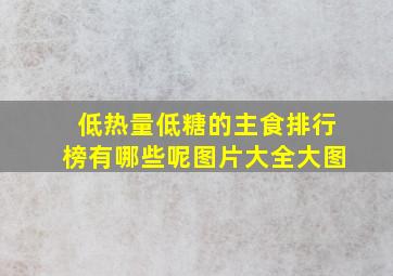 低热量低糖的主食排行榜有哪些呢图片大全大图