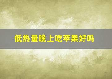 低热量晚上吃苹果好吗