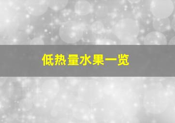 低热量水果一览