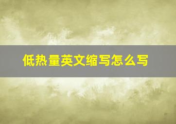 低热量英文缩写怎么写