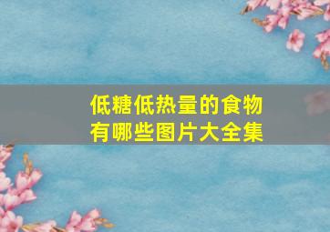 低糖低热量的食物有哪些图片大全集