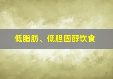 低脂肪、低胆固醇饮食