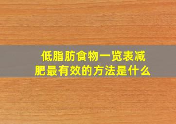 低脂肪食物一览表减肥最有效的方法是什么