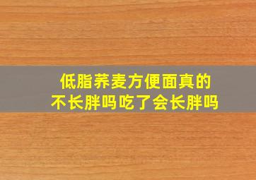 低脂荞麦方便面真的不长胖吗吃了会长胖吗