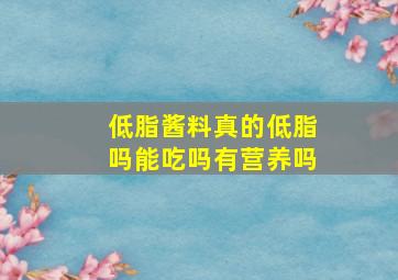 低脂酱料真的低脂吗能吃吗有营养吗