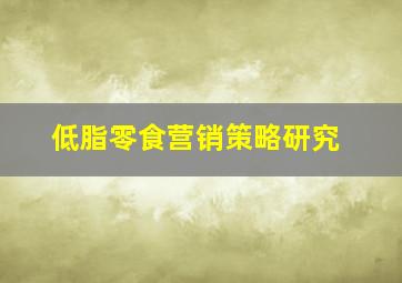 低脂零食营销策略研究