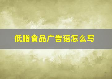 低脂食品广告语怎么写