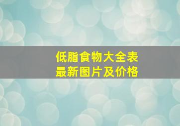 低脂食物大全表最新图片及价格