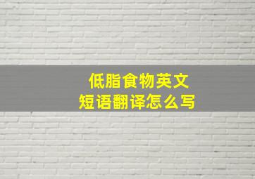 低脂食物英文短语翻译怎么写