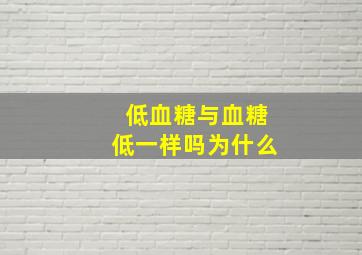 低血糖与血糖低一样吗为什么