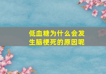 低血糖为什么会发生脑梗死的原因呢