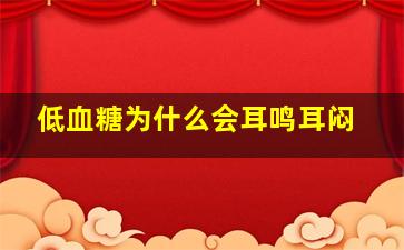 低血糖为什么会耳鸣耳闷