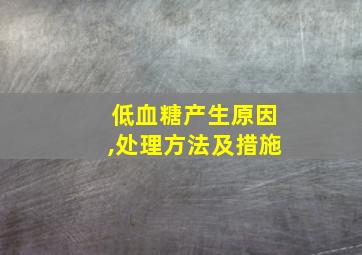 低血糖产生原因,处理方法及措施