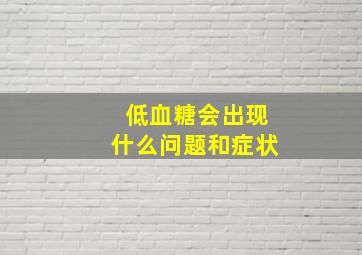 低血糖会出现什么问题和症状