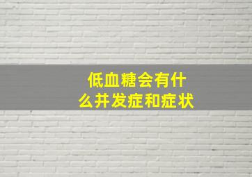 低血糖会有什么并发症和症状