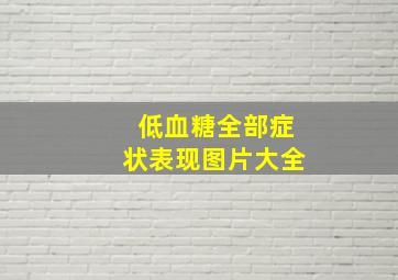 低血糖全部症状表现图片大全