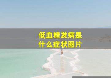 低血糖发病是什么症状图片