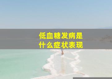 低血糖发病是什么症状表现