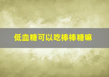 低血糖可以吃棒棒糖嘛