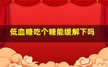 低血糖吃个糖能缓解下吗