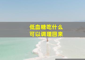 低血糖吃什么可以调理回来