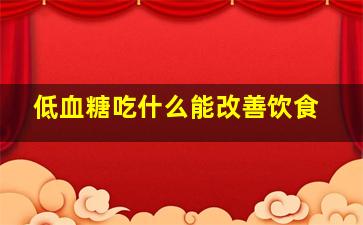 低血糖吃什么能改善饮食