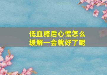 低血糖后心慌怎么缓解一会就好了呢