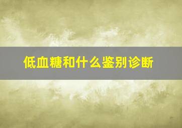 低血糖和什么鉴别诊断