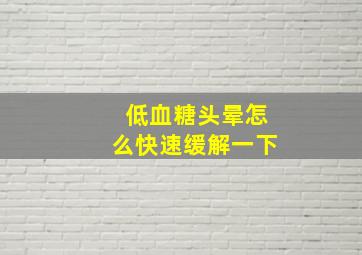 低血糖头晕怎么快速缓解一下