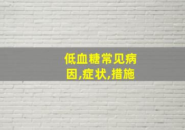 低血糖常见病因,症状,措施