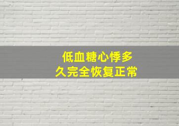 低血糖心悸多久完全恢复正常