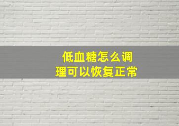 低血糖怎么调理可以恢复正常