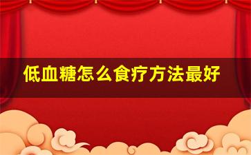 低血糖怎么食疗方法最好