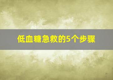 低血糖急救的5个步骤