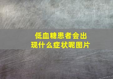 低血糖患者会出现什么症状呢图片