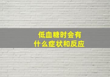 低血糖时会有什么症状和反应