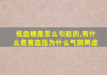 低血糖是怎么引起的,有什么危害血压为什么气阴两虚