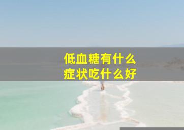 低血糖有什么症状吃什么好