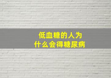 低血糖的人为什么会得糖尿病