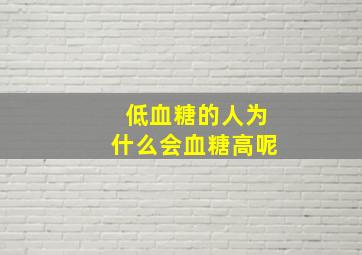 低血糖的人为什么会血糖高呢