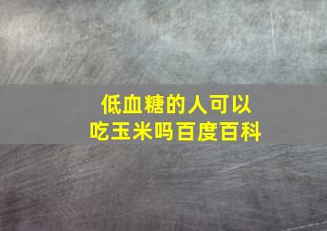 低血糖的人可以吃玉米吗百度百科