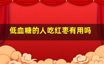 低血糖的人吃红枣有用吗