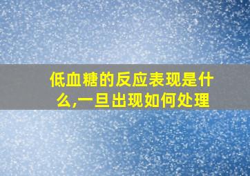 低血糖的反应表现是什么,一旦出现如何处理