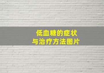 低血糖的症状与治疗方法图片