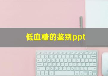 低血糖的鉴别ppt